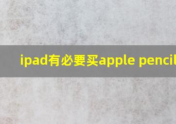 ipad有必要买apple pencil吗